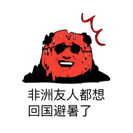 夏天到了斗图表情包合集来啦