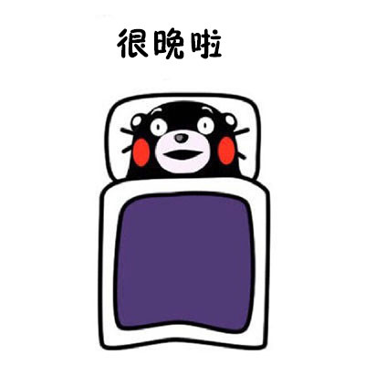 熬夜党狂喜！这套熊本熊表情包精准吐槽“躺床上却睡不着”
