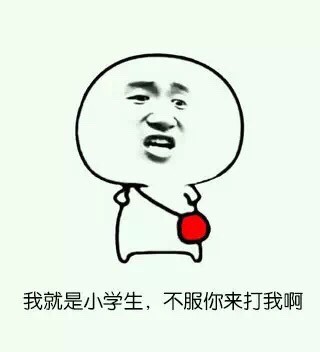 代小学生打架一次60块？超过六年级还打不过！这套表情包火了