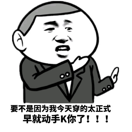 “我就是这么屌”系列装逼屌表情包来啦