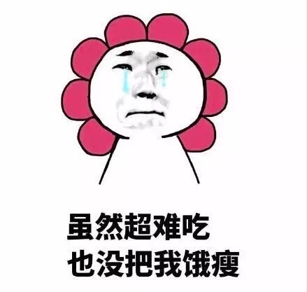 食堂伙食吐槽表情包合集来啦！