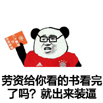 熊猫人版“装这个逼我给两分”表情包合集