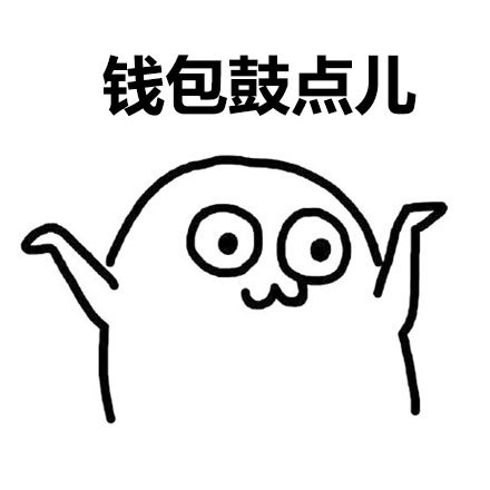 圣诞老爷爷我许愿：身材苗条点，钱包更鼓点