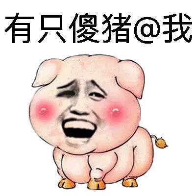壮硕的猪猪猪猪表情包来啦