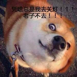 谁去帮我把灯关一下[doge]