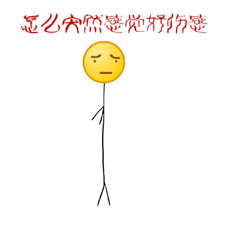 「妹子你别走呀」狗爬字表情包合集