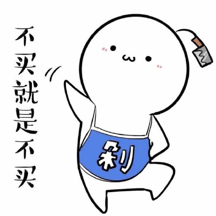 超可爱买买买聊天表情来啦