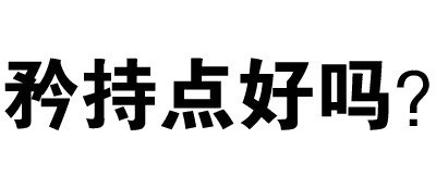 情侣斗图必备：“再这样，我找别的男人了”纯文字表情包