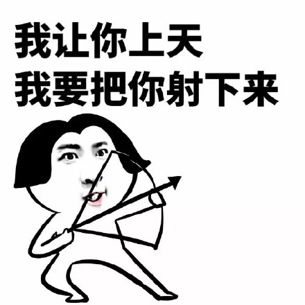 “我让你上天 我要把你射下来” 这套斗图表情包火了