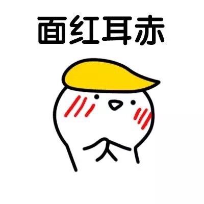 聊天斗图必备！这套可爱害羞表情包直接封神