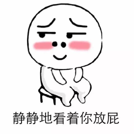 “你这人就知道放屁！”搞怪装逼表情包合集