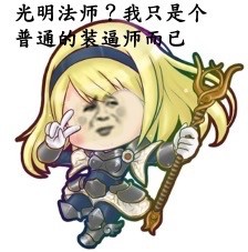 金馆长装逼表情包合集：装逼高于一切（LOL）