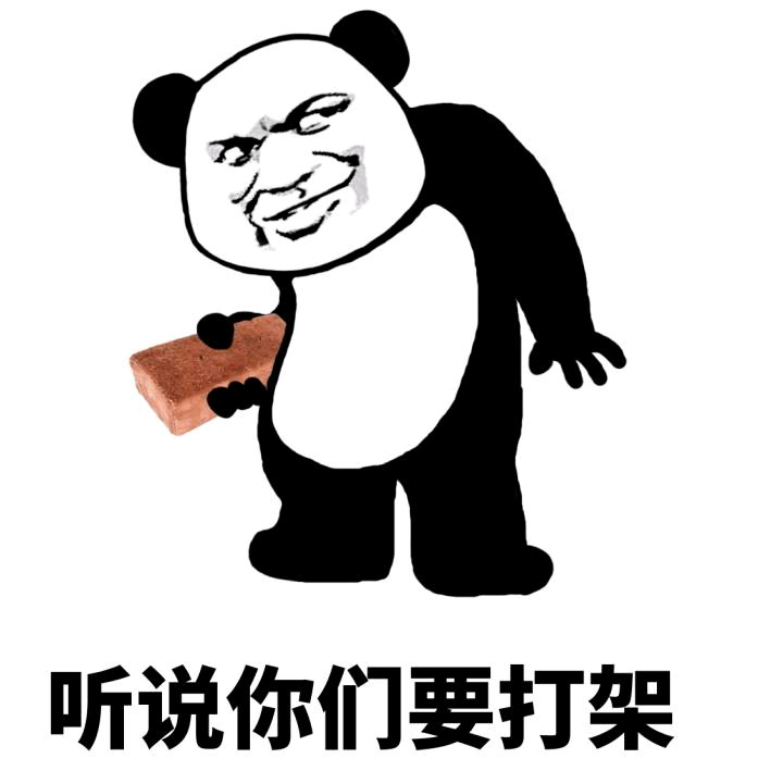 熊猫金馆长版“听说你们要打架”表情包来啦