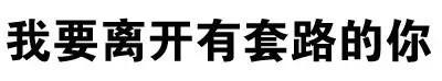 聊天斗图用的骂人纯文字表情合集
