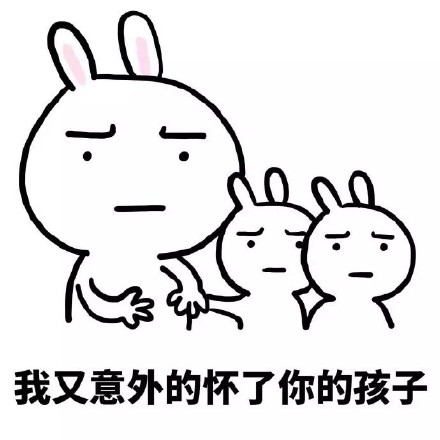 恶搞兔版“快去给我生孩子”表情包合集
