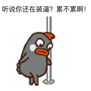 小幺鸡整活跳钢管舞 这套表情包火了