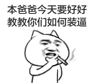 抽烟系列金馆长表情包合集
