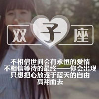女生专属十二星座带字QQ头像合集（12张）
