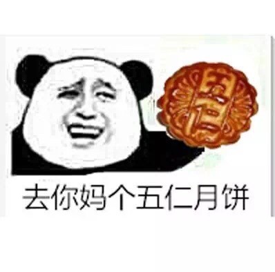 熊猫金馆长邀你尝五仁月饼！这套表情包火了