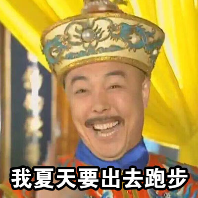 翻到以前立的flag，我当场笑出声（朕）
