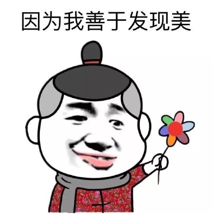 这个金馆长表白表情包火了：我已经上天了，因为你就是我的天