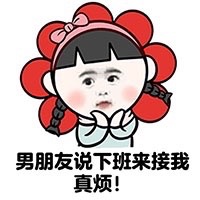 小学生版“我有男朋友”梗表情包来了