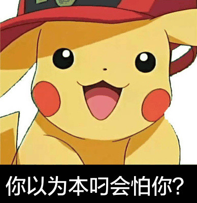 超实用皮卡丘表情包合集来啦