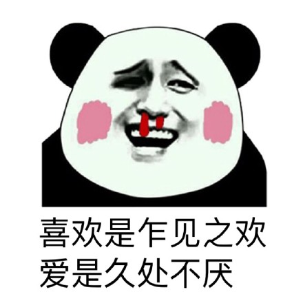 熊猫人版爱与喜欢区别表情包合集