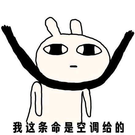 恶搞兔版“我这条命是空调给的”表情包火了