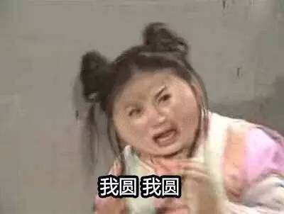 还珠格格版“我好圆”表情包来啦，看看谁比你更圆