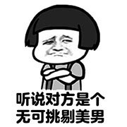 相亲主题表情包：现在相亲都先看颜值？