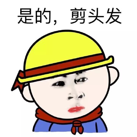 剪头发主题搞笑表情包合集来了