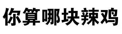 聊天斗图不用愁！这套文字表情包直接封神