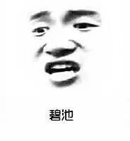 聊天斗图新选择！“你知道的太多了留不得你”表情包合集来了