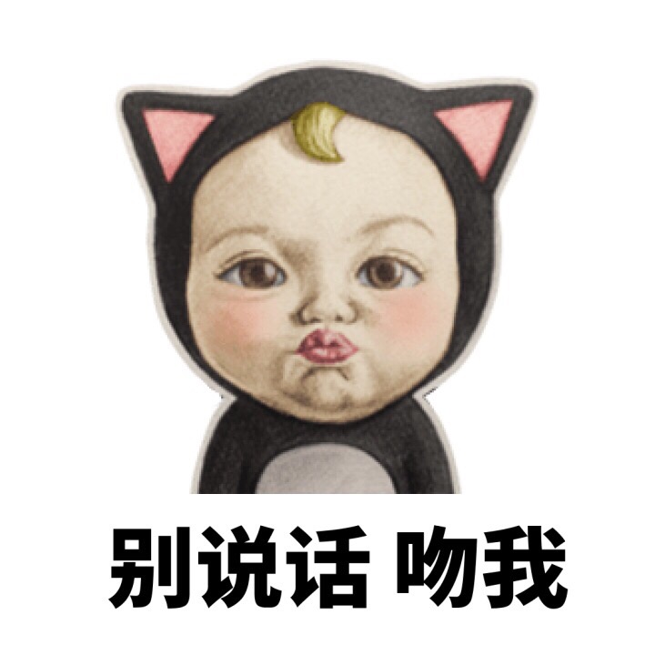 Sakdayudi萌表情包上新啦，内含“别说话，吻我”等多款热门表情