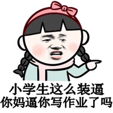 “你这小畜牲 说话真幽默”小学生表情包火了