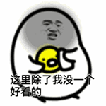 这套彼尔德恶搞QQ表情包，斗图党狂喜