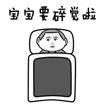熬夜党专属！这套晚安宝宝表情包太戳人了