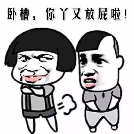 “你这人就知道放屁！”搞怪装逼表情包合集