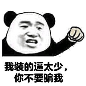 就因为长得快被欺负？这款熊猫头表情包太扎心了