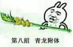 逼界九大整活招式