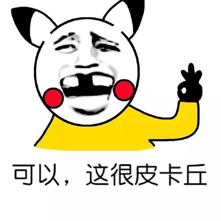 这款“可以，这很可以”表情包火了！