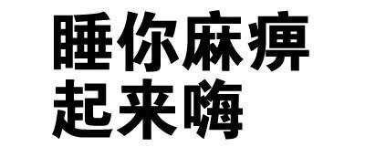 “你走，我没有你这个炮友”纯文字搞笑表情包
