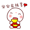 超实用！宝宝来了QQ表情包合集