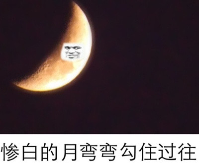 这套“夜太漫长”装逼表情包，斗图党快收好