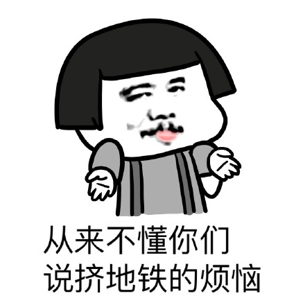 有车就能逛遍全城？这套金馆长表情包太真实了