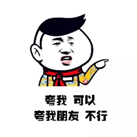 说朋友丑没事，但说我不行就不行！小学生护友表情包火了