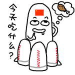 长征五号QQ表情包来啦 聊天斗图又有新素材