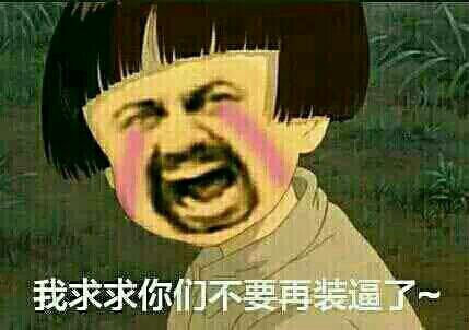 “别装了”这套表情包火了，网友直呼太真实