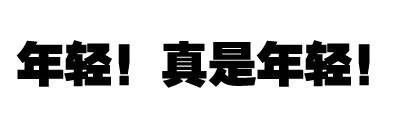 跟男神聊天就该用这套表情！